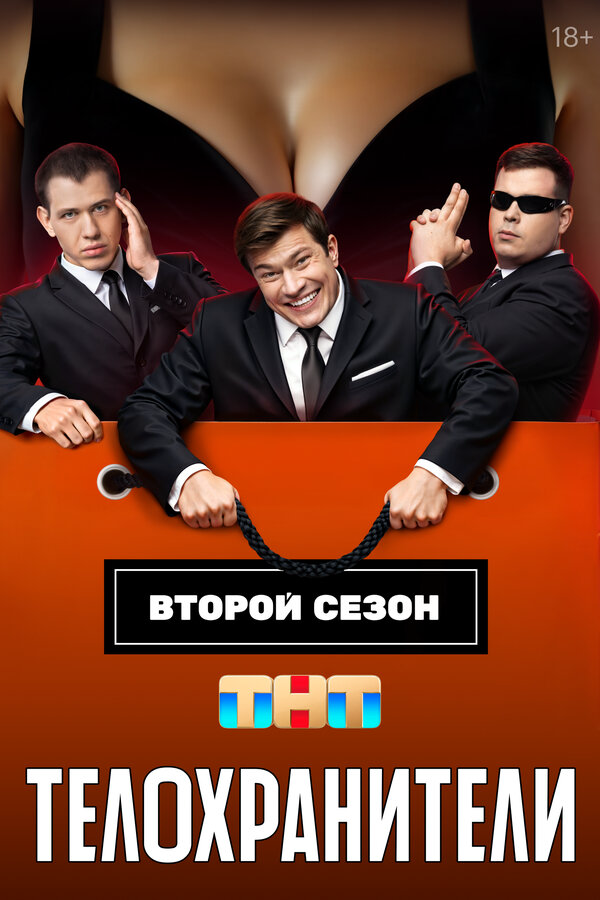 Телохранители постер - смотреть онлайн